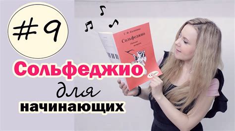 СОЛЬФЕДЖИО для начинающих. Рабочая тетрадь Калинина 1 класс. Урок №9 ...