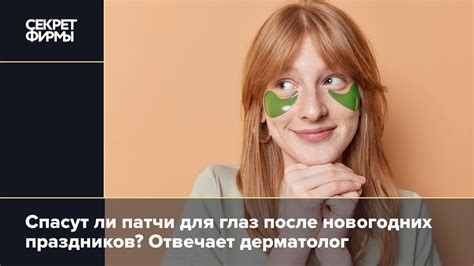 Патчи для глаз: помогают ли они от отёков: Жизнь — Секрет фирмы