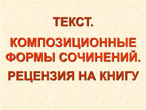Композиционные формы сочинений. Рецензия на книгу - презентация онлайн