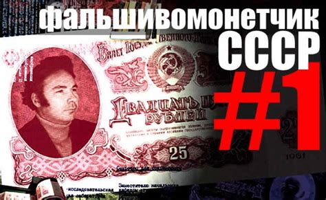 Самый гениальный и бескорыстный фальшивомонетчик СССР