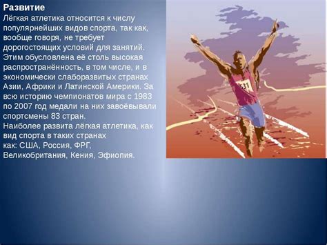 Презентация "Легкая атлетика" - скачать бесплатно