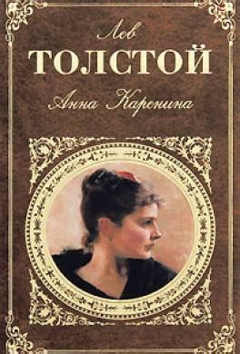 Анна Каренина - слушать аудиокнигу онлайн | Толстой Лев