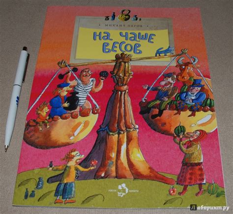 Книга: На чаше весов - Михаил Пегов. Купить книгу, читать рецензии ...