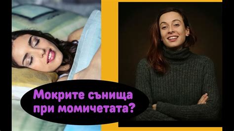 Имат ли мокри сънища момичетата? - YouTube