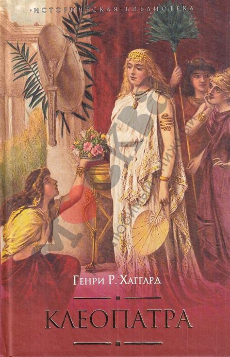 Антикварная книга "Клеопатра" Хаггард Г Р 2010, - купить в книжном ...