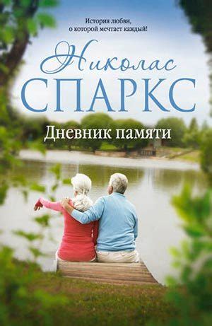 Дневник памяти читать онлайн полностью. Автор Николас Спаркс
