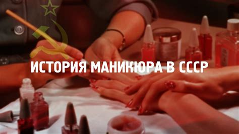 Маникюр в СССР: От роскоши к самовыражению! 💅 История советского нейл ...