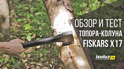 Обзор и тест колуна Fiskars X17 - YouTube