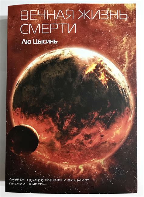 Вечная Жизнь Смерти. Цысинь Лю — Купить Недорого на Bigl.ua (1729026257)
