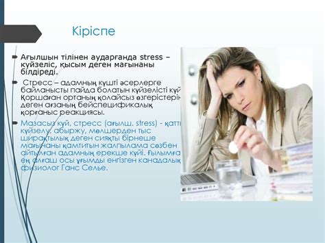 Эмоционалды стресс - презентация онлайн