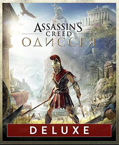 Купить Assassin's Creed: Одиссея. Deluxe Edition (PC-цифровая версия ...