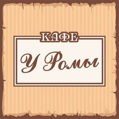 Закажи в компании У Ромы
