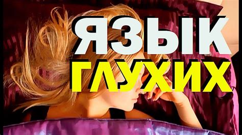 Галилео. Язык глухих - YouTube