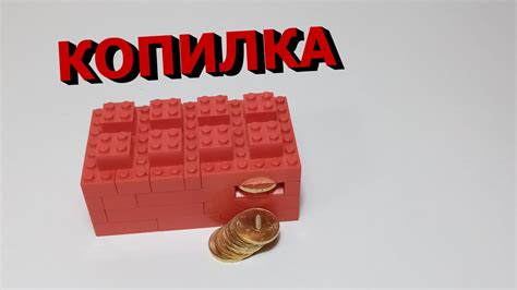 КАК СДЕЛАТЬ КОПИЛКУ ИЗ ЛЕГО - YouTube