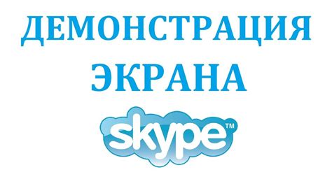 Как включить демонстрацию экрана в скайпе? - YouTube