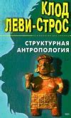 Леви-Строс Клод. Книги онлайн