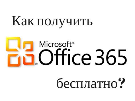 Как получить лицензионные Word, Excel, PowerPoint и Outlook совершенно ...