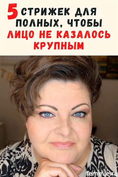 Стрижки для полных женщин: 5 вариантов, чтобы лицо не казалось крупным ...