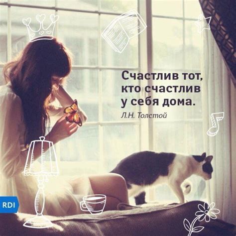Счастлив тот, кто счастлив у себя дома | Inspirational quotes ...