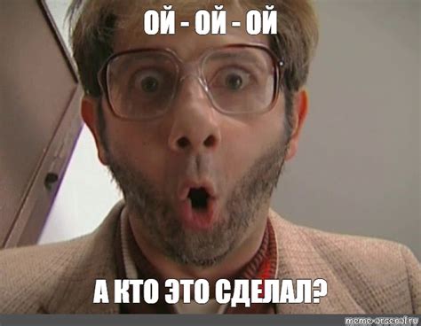 Мем: "ОЙ - ОЙ - ОЙ А КТО ЭТО СДЕЛАЛ?" - Все шаблоны - Meme-arsenal.com
