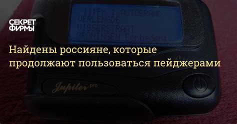 Найдены россияне, которые продолжают пользоваться пейджерами — Секрет фирмы