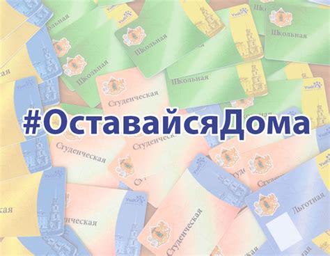 Проект Умка - #ОставайсяДома. Перенести проездной можно...