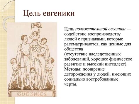 Евгеника. Виды евгеники (исторический аспект). Евгеника и современность ...