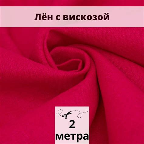Лен с вискозой слаб 2 м ткань для шитья - купить с доставкой по ...