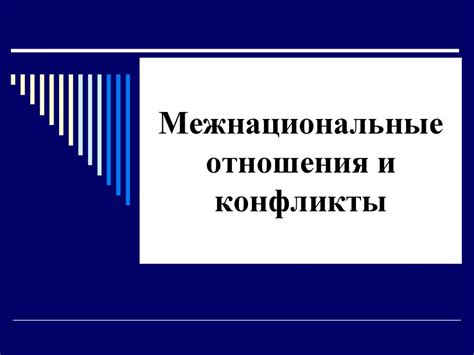Межнациональные отношения и конфликты - презентация онлайн