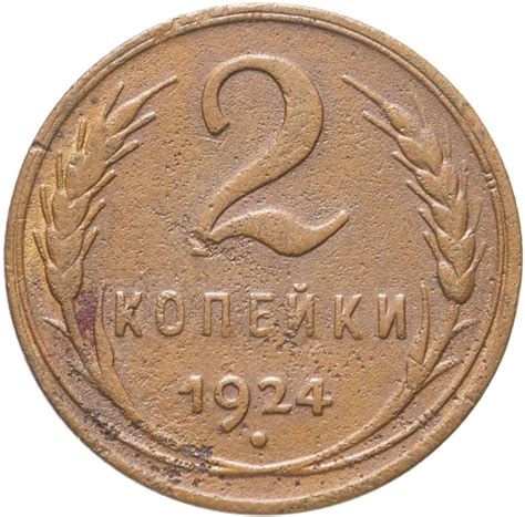 Монета 2 копейки 1924 стоимостью 450 руб.