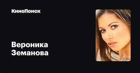 Вероника Земанова — фильмы — КиноПоиск