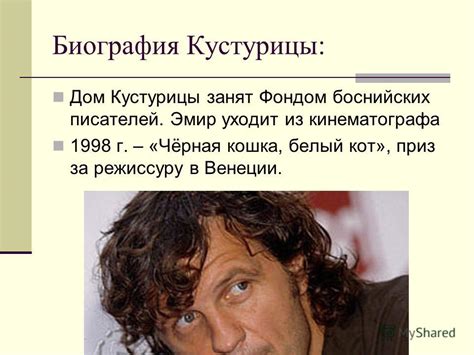 Презентация на тему: "Легенда Балкан – Эмир Кустурица человек из ...