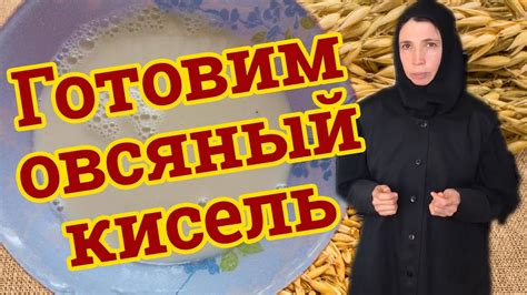 Рецепт овсяного киселя от матушки Евфросинии - YouTube