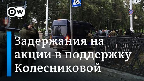 Минск. Милиция задерживает участников акции в поддержку Колесниковой ...