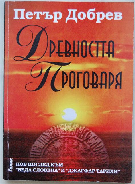 Древността проговаря: Нов поглед към "Веда Словена" и "Джагфар-Тарихи ...