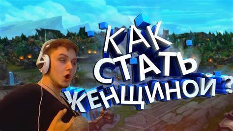 Стримерша = ИЗИ МАНИ - YouTube