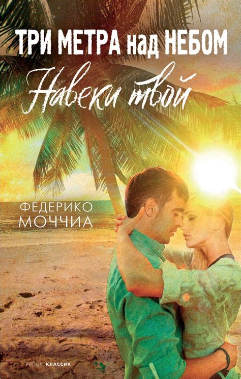 Книга "Три метра над небом. Навеки твой. роман" - купить книгу ISBN 978 ...