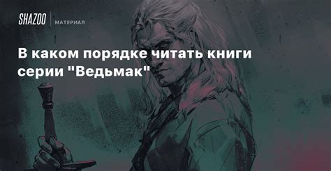 В каком порядке читать книги серии "Ведьмак" - Shazoo