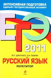 Книга: "ЕГЭ-2011. Русский язык. Репетитор" - Цыбулько, Львова. Купить ...