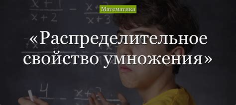 Распределительное свойство умножения – применение (6 класс, математика)