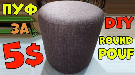Как сделать круглый пуфик своими руками. Round pouf DIY - YouTube