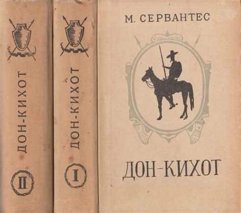Хитроумный идальго Дон Кихот Ламанчский. В 2-х томах - купить по ...