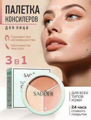 Палетка консилеров для лица SADOER | Безупречный тон кожи. Корректоры и ...
