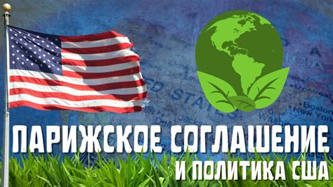 ЧТО ТАКОЕ ПАРИЖСКОЕ СОГЛАШЕНИЕ? - YouTube