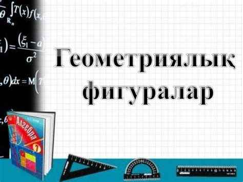 Геометриялық фигуралар - презентация онлайн