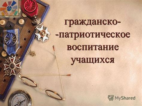 Гражданско-патриотическое воспитание - Белорусский государственный ...