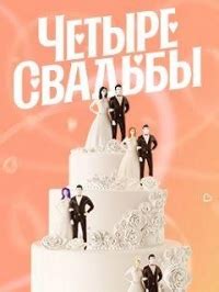 Сериал Четыре свадьбы 4 сезон смотреть онлайн бесплатно!