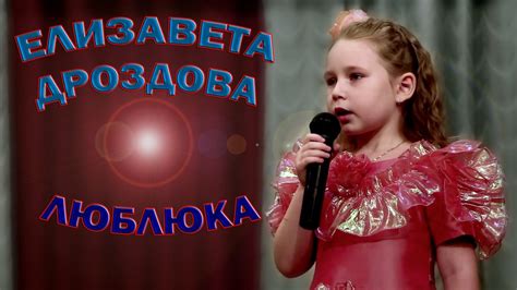 Елизавета Дроздова - «Люблюка» - YouTube