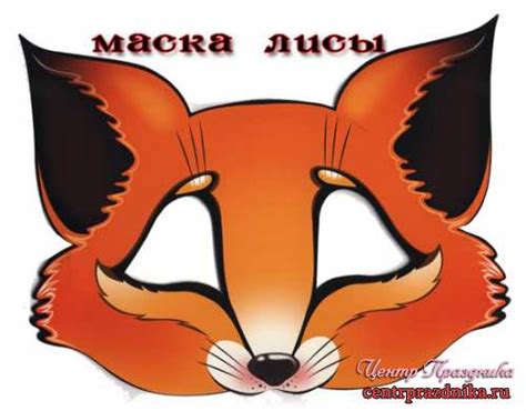 Маска лисы » Всё, что нужно для праздника в Центре Праздника. РУ!