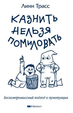 Казнить нельзя помиловать